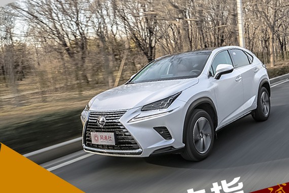 横眉冷对千夫指 测试雷克萨斯NX 300h