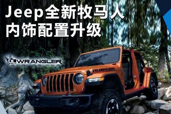 新增2.0T动力售价更便宜！全新牧马人下月发布，配置大升级！