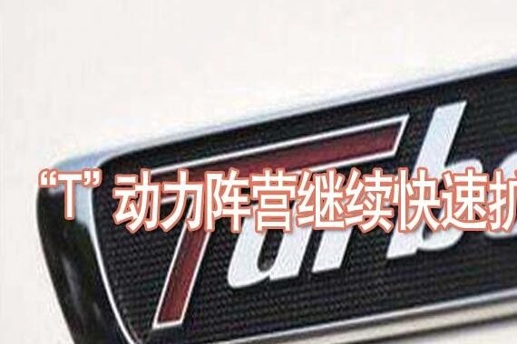 “T”动力阵营继续快速扩张