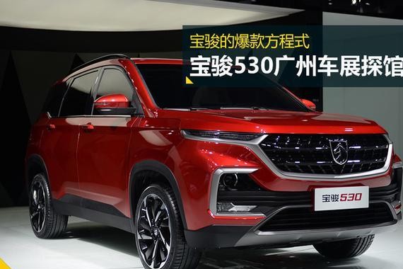 宝骏的爆款方程式 宝骏530广州车展探馆实拍