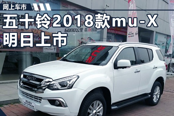 上市倒计时1天！五十铃mu-X硬派SUV预售17万起