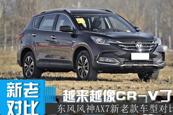 增这么多配置只贵一万块！东风风神AX7新老对比
