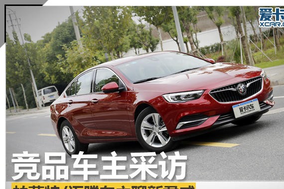 竞品车主采访 帕萨特/迈腾车主聊新君威