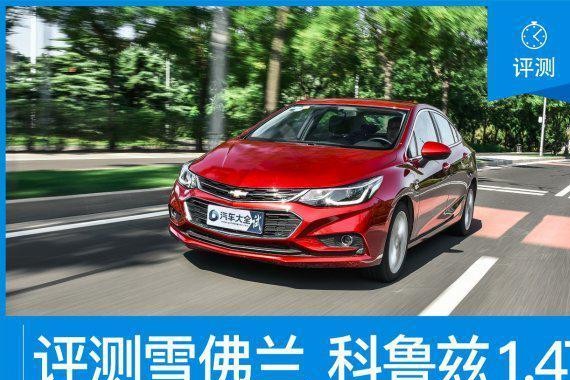 测三厢科鲁兹 这依然是个靠脸吃饭的时代