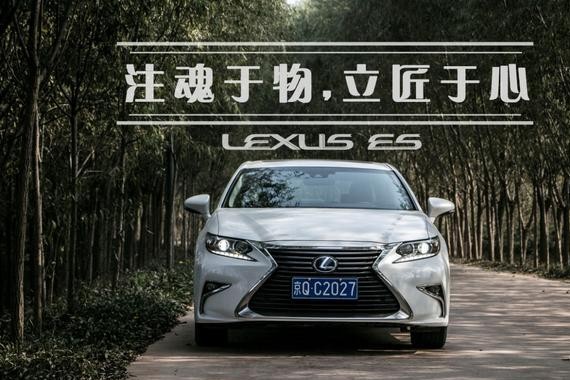 注魂于物 立匠于心——雷克萨斯ES试驾体验