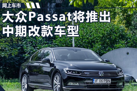 外形接近下一代CC 大众海外版“迈腾”将大改款