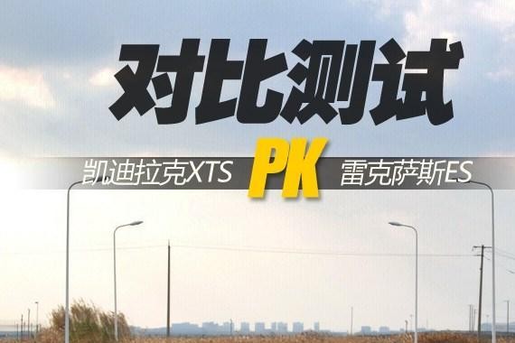 非主流之选 凯迪拉克XTS对比雷克萨斯ES