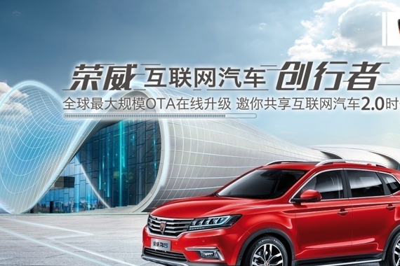 规模超过特斯拉 上汽荣威40万用户互联网系统在线升级