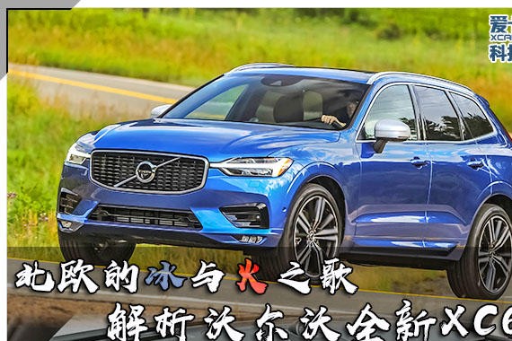 北欧的冰与火之歌 解析沃尔沃全新XC60