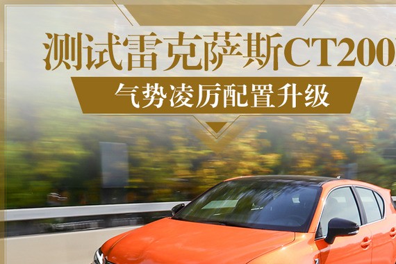 气势凌厉配置升级 测试雷克萨斯CT200h