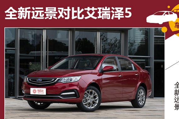 7万元实力派家轿 全新远景对比艾瑞泽5