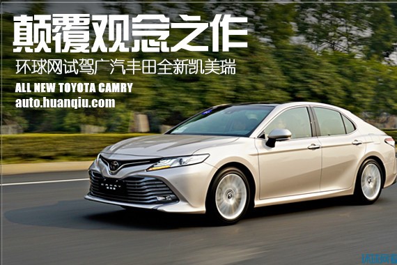 颠覆观念之作 环球网试驾广汽丰田全新凯美瑞