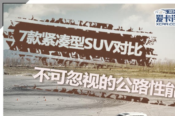 7款紧凑型SUV对比 不可忽视的公路性能