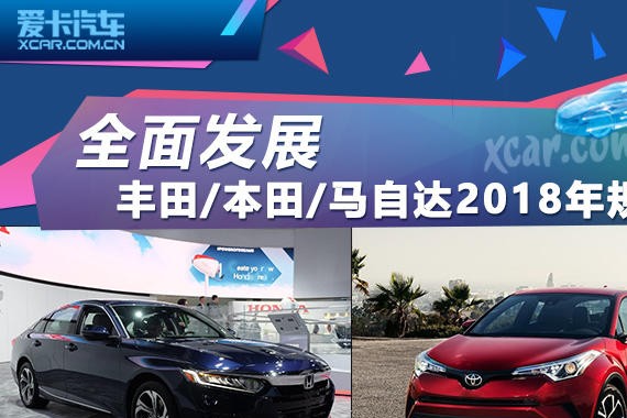全面发展 丰田/本田/马自达2018年规划