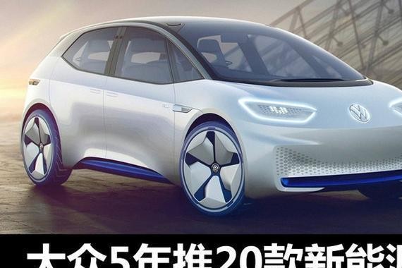 大众5年推20款新能源 ID首款车公布命名