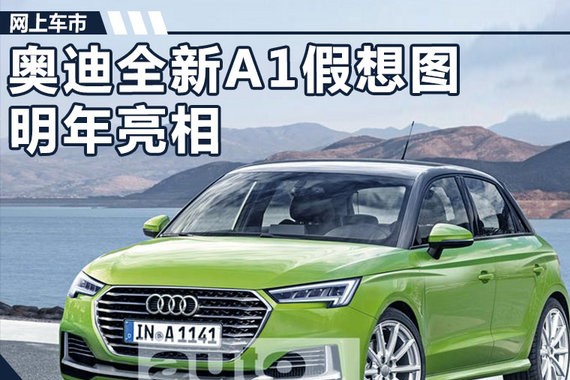 奥迪将推新一代A1 首搭1.0T发动机/售价下调