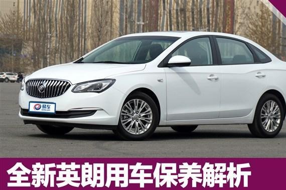 别克英朗最新报价 英朗保养成本费用/周期解析
