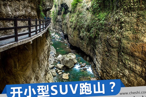 居然开小型SUV去跑山 瑞虎5x重庆“悦野”之旅（下）