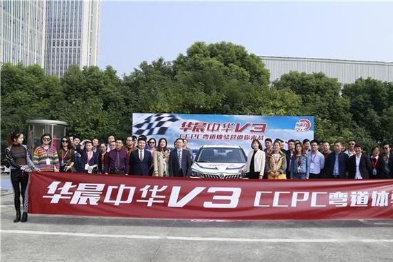 始于品质 忠于驾趣 华晨中华V3弯道王体验营燃情登场