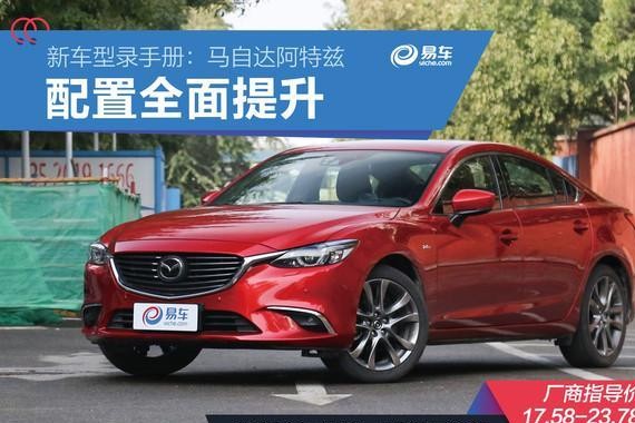 新车型录手册：马自达新款阿特兹 配置全面提升/变得更懂你