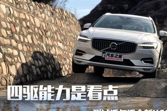 四驱能力是看点 测试沃尔沃全新XC60