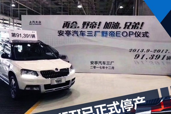 上汽斯柯达YETI正式停产 明年将推3款全新SUV