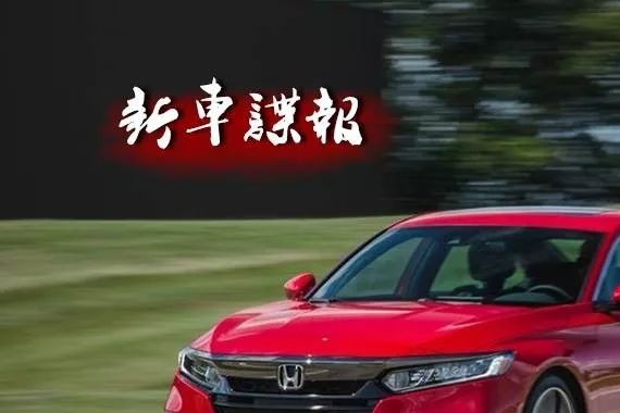 十代雅阁值得等么？这篇测试有你想知道的一切