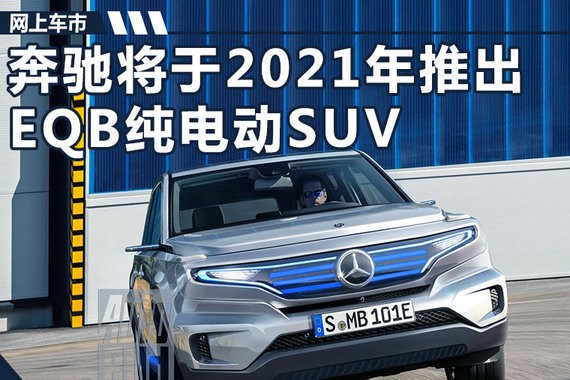 奔驰GLB纯电版SUV 2021年发布/有望在华投产