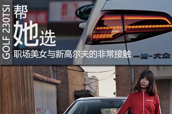 帮她选 职场美女与新高尔夫的非常接触