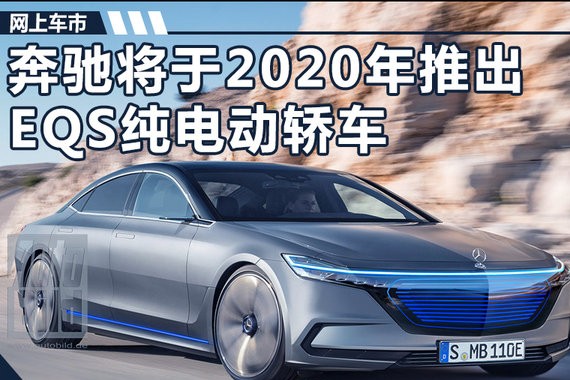 奔驰S级纯电动车曝光 2020年发布/续航超400km