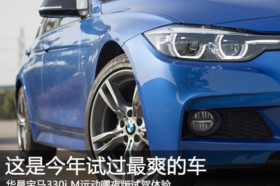 不是开玩笑 这是我今年试过最爽的车