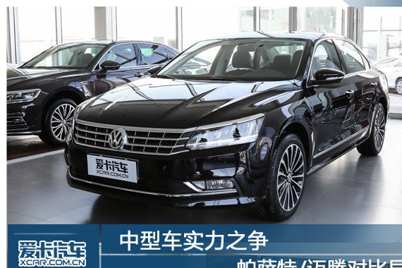 中型车实力之争 帕萨特/迈腾对比导购