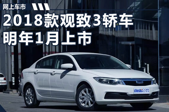官方降价2000元！2018款观致3轿车明年1月上市