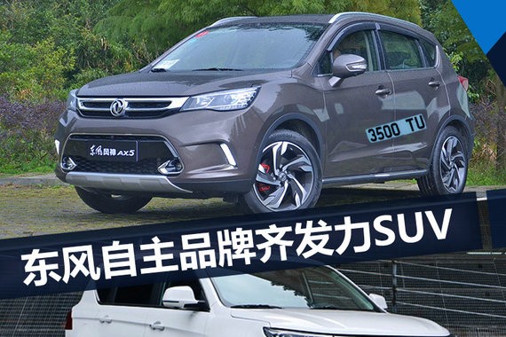 东风自主各品牌盘点 均将发力MPV及七座SUV