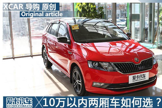 10万以内两厢车如何选？ 昕动对比飞度