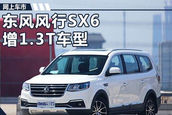 东风风行SX6新增1.3T车型 售7.99-8.29万元
