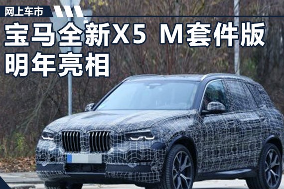 宝马全新X5 M套件版 外观换新/重量大幅降低