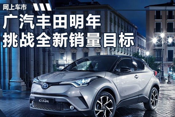 广汽丰田明年将推SUV等4款新车 销量预增13.6%