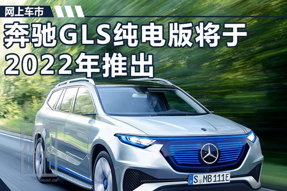奔驰GLS纯电版 2022年发布/采用独立座椅布局