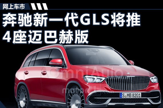 奔驰新GLS将推4座迈巴赫版 竞争宾利SUV添越