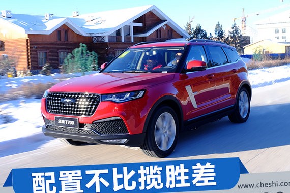 配置不比路虎揽胜差 冰雪试驾中型SUV众泰T700