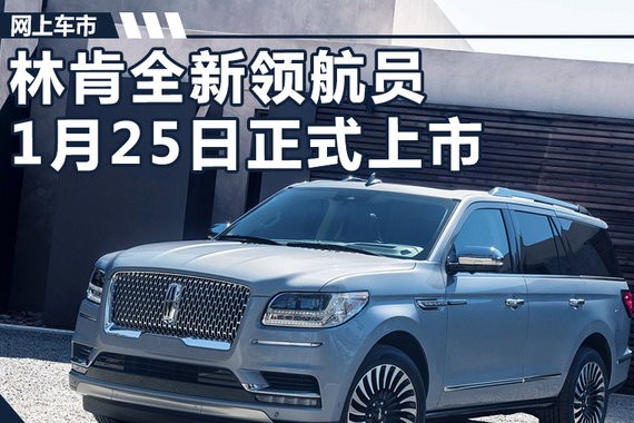 现款狂降16万清库！林肯全新领航员1月25日上市