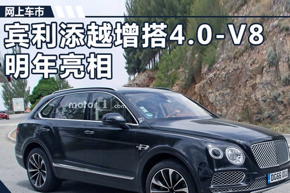 宾利添越增搭4.0T-V8发动机 售价将大幅下降
