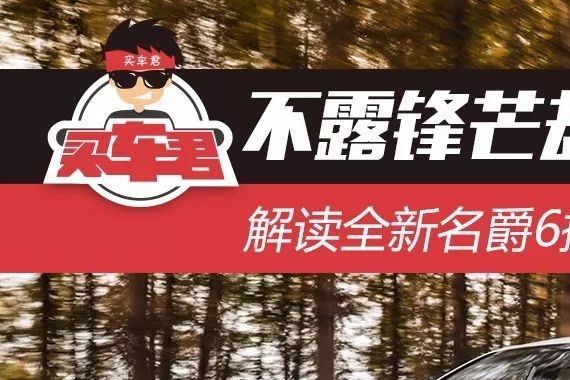 不露锋芒却无法掩其光 解读全新名爵6搭载的“救命装置”