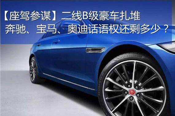 二线B级豪车扎堆  BBA话语权还剩多少？
