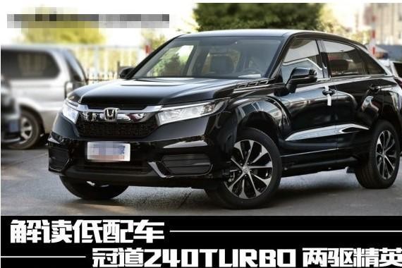 舒适空间的代言词？图解冠道240T URBO 两驱精英版！