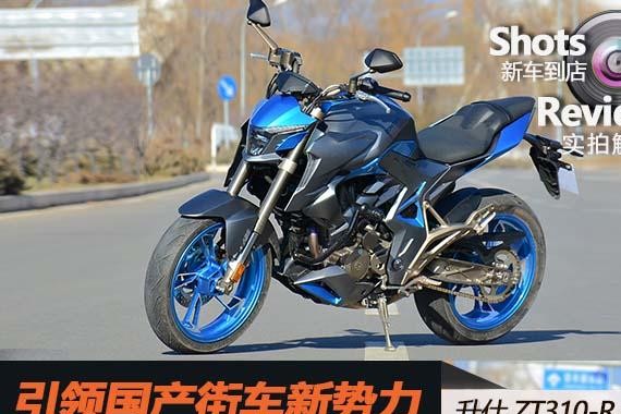 引领国产街车新势力 升仕ZT310-R实拍