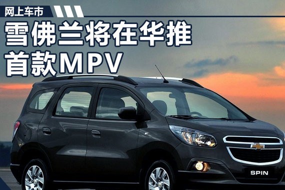 雪佛兰将在华推首款MPV 搭1.3T/动力超大众途安