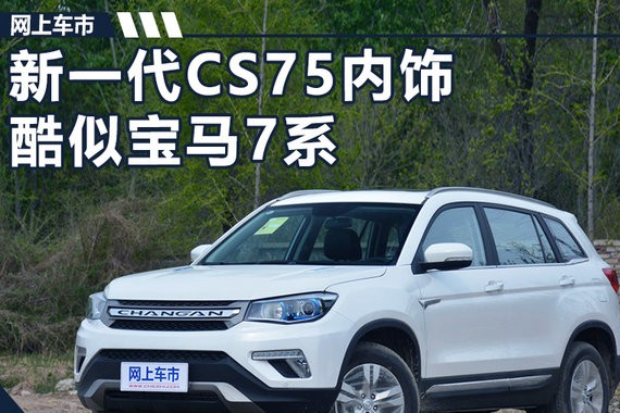 长安新一代CS75明年上市 内饰大变/酷似宝马7系