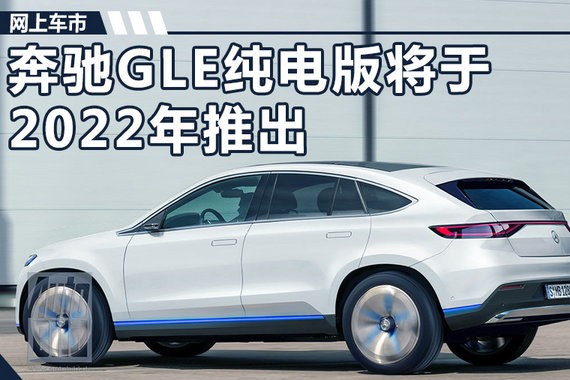 奔驰将推出GLE纯电动SUV 尾灯酷似保时捷卡宴